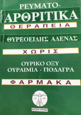Ρευματοαρθριτικές παθήσεις