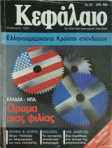 Κεφάλαιο Τεύχος 23
