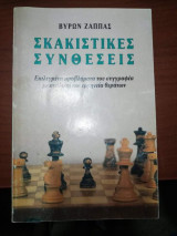 Σκακιστικές Συνθέσεις: Επιλεγμένα προβλήματα του συγγραφέα με ανάλυση και ερμηνεία θεμάτων