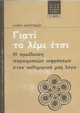 Γιατί το λέμε έτσι, Η προέλευση παροιμιακών εκφράσεων στον καθημερινό μας λόγο: Η προέλευση παροιμιακών εκφράσεων στον καθημερινό μας λόγο