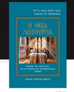 Η Θεία Λειτουργία του Αγίου Ιωάννου Χρυσοστόμου (με απόδοση στη Νέα Ελληνική)