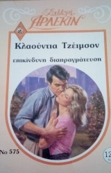 Επικίνδυνη διαπραγμάτευση Άρλεκιν Συλλογή Νο 575
