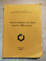 Ανόργανος Φαρμακευτική Χημεία με στοιχεία Φαρμακολογίας