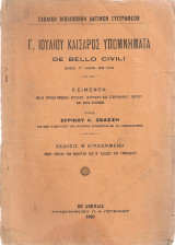Γ. Ιούλιου Καίσαρος υπομνήματα Βιβλ. Γ' κεφ. 82-104