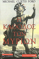 Η κάθοδος των Μυρίων: Ιστορικό μυθιστόρημα