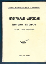 Μπουλιαράτι – Δερόπολη Βορείου Ηπείρου – Ιστορία – Λαϊκός Πολιτισμός