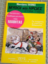 Μύθοι και ήρωες με εικόνες, γ τάξη