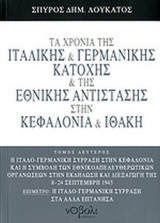 ΤΑ ΧΡΟΝΙΑ ΤΗΣ ΙΤΑΛΙΚΗΣ ΚΑΙ ΓΕΡΜΑΝΙΚΗΣ ΚΑΤΟΧΗΣ ΚΑΙ ΤΗΣ ΕΘΝΙΚΗΣ ΑΝΤΙΣΤΑΣΗΣ ΣΤΗΝ ΚΕΦΑΛΟΝΙΑ ΚΑΙ ΙΘΑΚΗ (ΔΕΥΤΕΡΟΣ ΤΟΜΟΣ)