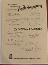 Ελληνική ποίηση Ανθολογημένη