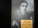 Άπαντα Καβάφη (άρθρα και κριτικές πριν το θάνατο του ποιητή)