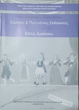 Σχολικές & Πολιτιστικές Εκδηλώσεις, Βιβλίο Δασκάλου