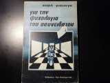Για την ψυχολογία του ασυνείδητου