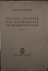 Παλιές ιστορίες και αναμνήσεις από την Κωνσταντινούπολη