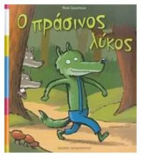 Ο πράσινος λύκος