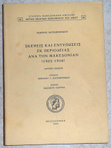 Σκεψεις και εντυπωσεις εκ περιοδειας ανα την Μακεδονιαν 1962 Γεωργιου Χατζηκυριακου