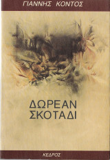 Δωρεάν σκοτάδι
