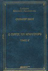 Ο πύργος του Κένιλγουορθ