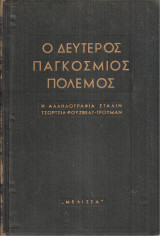 Ο Δέυτερος Παγκόσμιος Πόλεμος, Η αλληλογραφία Στάλιν - Τσώρτσιλ - Ρούζβελτ - Τρούμαν, Τόμοι Α-Β