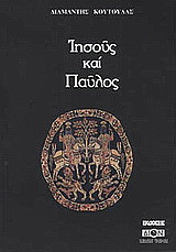 Ιησούς και Παύλος: Ο Ιησούς και οι Εσσαίοι: Ο Παύλος και η ρωμαϊκή ολιγαρχία