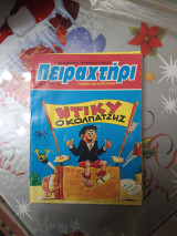 Το πειραχτηρι 3