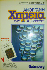 Ανόργανη Χημεία της Β' Λυκείου
