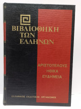 Βιβλιοθήκη των Ελλήνων - Αριστοτέλους - Ηθικά, Ευδήμεια (Τόμος 23)