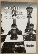 Μελέτες Πολιτικής Οικονομίας
