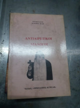 Αντιαιρετικοι διαλογοι
