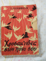 Χρυσακτίδες στον πόνο σου