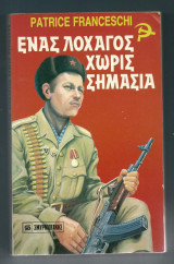 Ενας Λοχαγός χωρίς σημασία