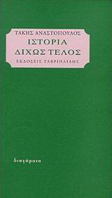 Ιστορία δίχως τέλος: Διηγήματα
