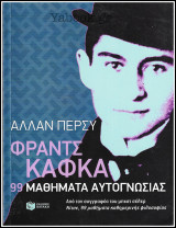 Φράντς Κάφκα: 99 Μαθήματα Αυτογνωσίας