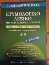 Ετυμολογικό Λεξικό δεύτερη έκδοση: Ιστορία των λέξεων (Λ-Ο)