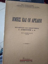 Ημείς οι αρχαίοι