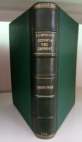 Ιστορία της Σερβίας 1800-1918