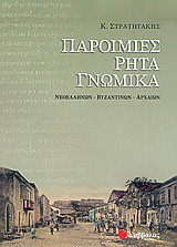 Παροιμίες, ρητά, γνωμικά