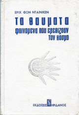 Τα θαύματα - Φαινόμενα που ερεθίζουν τον κόσμο