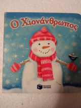 Ο χιονάνθρωπος