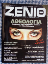 Ζενίθ - το περιοδικό της νέας παγκόσμιας τάξης - τεύχος 13 2007