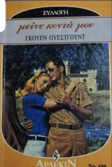Μείνε κοντά μου Άρλεκιν Συλλογή Νο 694