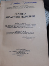 Στοιχεια αναλυτικης γεωμετριας ,εκδοσις Β' [ Ν.νικολαου ,1948]