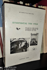 Κυνηγώντας την Υγεία [Στα φτερά της λαϊκής Ιατρικής, φυσιοθεραπείας, φιλοσοφίας και του υπουργείου της γιαγιάς]