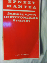 Βασικές αρχές της οικονομικής θεωρίας