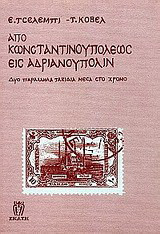 Από Κωνσταντινουπόλεως εις Ανδριανούπολιν: Δύο παράλληλες διαδρομές μέσα στον χρόνο