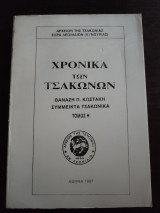 Χρονικά των Τσακώνων - Θανάση Π. Κωστάκη Σύμμεικτα Τσακώνικα, τόμος Η΄