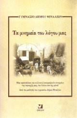 Τα μνημεία του λόγου μας