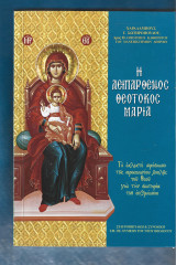Η Αειπαρθένος Θεοτόκος Μαρία