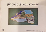 Με Χαρτί Και Κόλλα