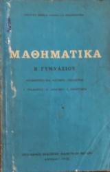 Μαθηματικά Β' Γυμνασίου Αριθμητική και Άλγεβρα- Γεωμετρία