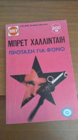Πρόταση για φόνο